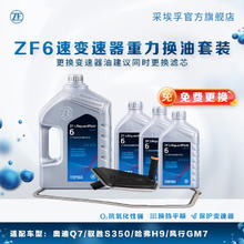 ZF 采埃孚 6速变速箱油自动 保养套装 驭胜S350 重力换油套装（包工时费）
