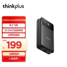 thinkplus 联想ThinkPlus 20000mAh大容量移动电源 超级快充自带线充电宝 可上飞机 白色