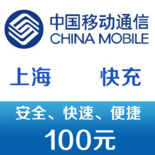 限地区、掉落券:上海移动 手机话费充值100元 快充