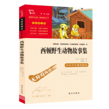 PLUS会员：西顿野生动物故事集（中小学课外阅读）