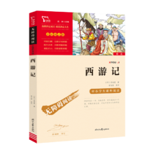 西游记 彩插励志版 中小学生读物课外阅读书籍书目青少年版