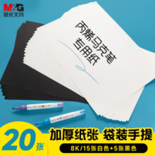 晨光文具8K/120g/20页(15张白色+5张黑色)丙烯马克纸专业绘画儿童图画本涂色画礼物女孩手工diyE8K799Z开学