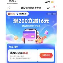 京东支付 建设银行信用卡专享 满200立减16元