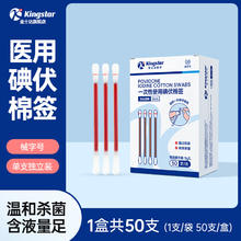 Kingstar 金士达 碘伏棉签1盒共50支