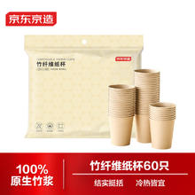 京东京造 一次性杯子230ml*60只 加厚本色竹纤维纸杯 家用办公商务接待