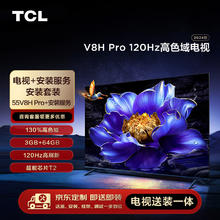限移动端：TCL 安装套装-55英寸 120Hz高色域电视 V8H Pro+安装服务