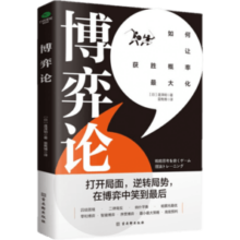 博弈论：打开思维格局，让获胜概率更大化