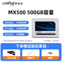 Crucial 英睿达 MX500固态硬盘，笔记本台式电脑sata接口500G ssd