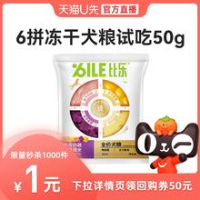 Bile 比乐 狗粮肉蛋奶蔬护肠冻干全价犬粮试吃50g