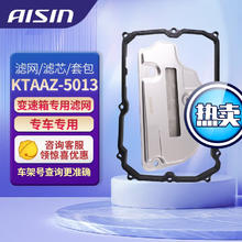 AISIN 爱信 变速箱油滤芯 变滤 波箱油套包 滤网 滤芯 油底壳 垫片 09G(TF-60SN)套包 KTAAZ-5013