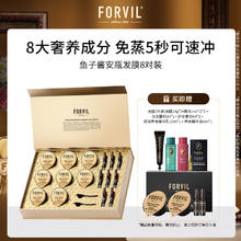温莎森林 FORVIL 鱼子酱安瓶发膜免蒸护理套装修护柔顺防毛躁8只装(18g*8)