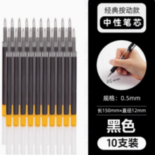 黑色笔芯10支装