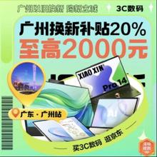 京东 3C数码以旧换新 领广州政府消费券 享20﹪补贴 至高2000元
