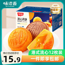 限移动端、京东百亿补贴：weiziyuan 味滋源 流心月饼盒装480g 巧克力奶黄流心月饼传统美食 流心月饼盒装480g