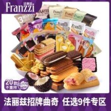 Franzzi 法丽兹 曲奇饼干零食 多口味任选 70g*9件
