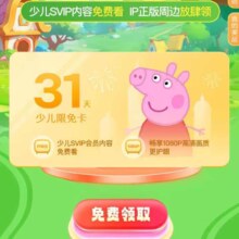 腾讯视频 免费领取腾讯极光TV免费领取少儿会员月卡