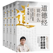 《罗大伦：道德经说什么》（全4册）