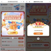 京东金融-搜索“建行联合会员”进入弹窗“遇见京彩月月有礼”可领1.5-3元随机支付立减券
