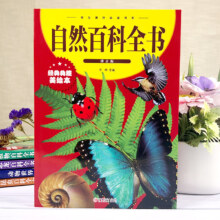 自然百科全书：拼音版（新版）