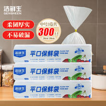GENSHEEN 洁鲜生 平口食品袋保鲜袋中号300只