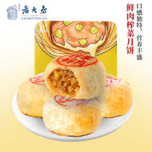 京东PLUS：西区老大房 老大房 鲜肉榨菜月饼 260g 礼盒装