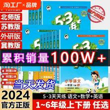 2024秋53天天练一二三年级四五六年级上册语文人教数学青岛北师苏教英语外研版教材同步随堂练习册曲一线5.3同步人教版五三天天练