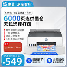 HP 惠普 Smart Tank 215 大墨仓彩色喷墨打印机