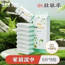 马应龙 茉莉卫生湿巾女性私处清洁护理经期抑菌湿厕纸6片*8包/提