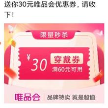 限用户：唯品会 60-30全场优惠券