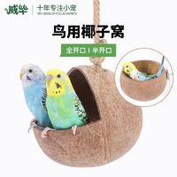 威毕 椰子壳鸟窝鸟用品鸟巢玩具房子小屋子专用牡丹文鸟珍珠椰壳椰子窝