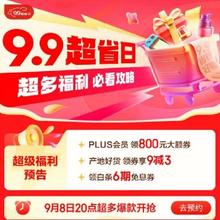 促销活动：京东99超省日 领800元超级补贴券包，拿6期免息白条券 还有99元品牌团！