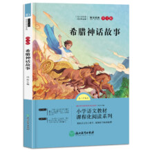 语文统编教材课程化阅读系列四年级上·希腊神话故事