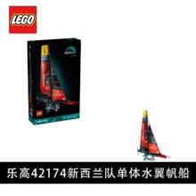 百亿补贴：LEGO 乐高 42174 新西兰队 AC75 单体水翼帆船 拼插玩具