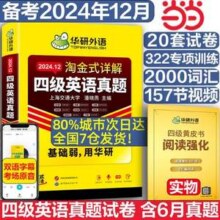 华研外语 2024年新版 四级/六级英语真题（淘金式详解）