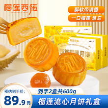 榴莲西施 榴莲冰皮月饼 爆浆果肉水果流心常温高端礼盒 300g*2盒