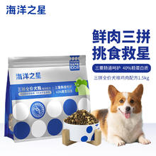 海洋之星 三拼狗粮1.5kg
