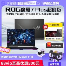 ROG 玩家国度 超能版锐龙R9 RTX4090显卡 17.3英寸 240Hz高刷电竞笔记本电脑