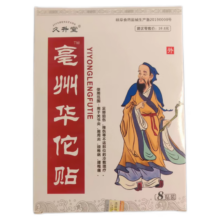 久升堂 亳州华佗贴8贴