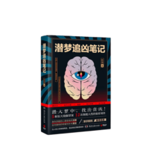 潜梦追凶笔记 陈猛 悬疑烧脑推理小说