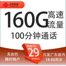 中国联通 望月卡 29元月租（160G通用流量+100分钟通话+只发广东省）