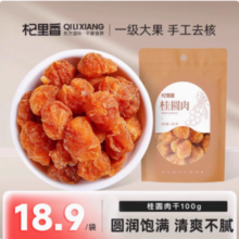 杞里香 无核桂圆肉通心龙眼干 100g*3袋