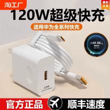 适用华为120W充电器66W超级快充头mate50 40pro手机66W插头p50p40p30闪充Nova8/9/10荣耀60/50v40数据线正品