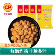 CP 正大食品 正大炸鸡 鸡米花 盐酥鸡500g*4