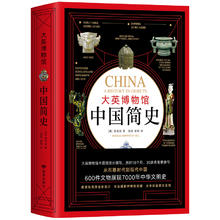 《大英博物馆·中国简史》（精装）