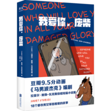 我爱你 废柴 拉斐尔·鲍勃-瓦克斯伯格 著 马男波杰克编剧作品 中信书店