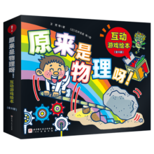 原来是物理呀！互动游戏绘本（全8册)暑假阅读暑假课外书课外暑假自主阅读暑期假期读物