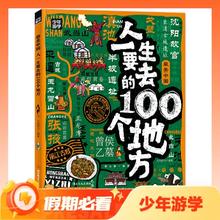 值选：《人一生要去的100个地方》