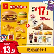McDonald's 麦当劳 隨心配1+1 单次券 电子兑换券