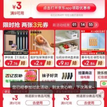 京东 便宜包邮领取多张9-3平台优惠券