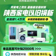 京东 领取京东陕西政府补贴 至高补贴1.4万 全国通用